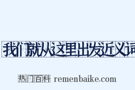 我们就从这里出发近义词是什么意思的图片